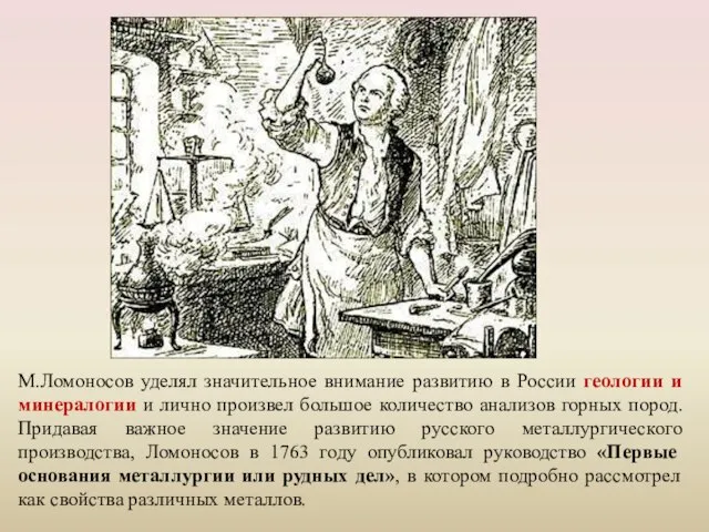 М.Ломоносов уделял значительное внимание развитию в России геологии и минералогии и лично