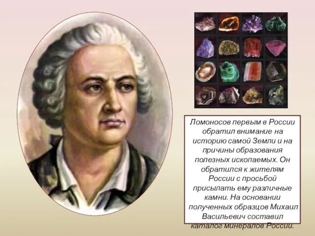 Ломоносов первым в России обратил внимание на историю самой Земли и на