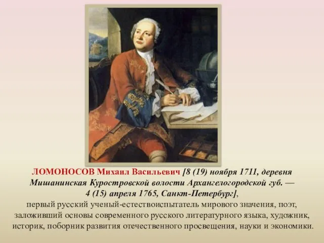 ЛОМОНОСОВ Михаил Васильевич [8 (19) ноября 1711, деревня Мишанинская Куростровской волости Архангелогородской