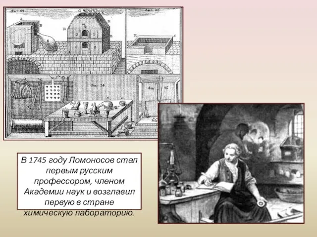В 1745 году Ломоносов стал первым русским профессором, членом Академии наук и
