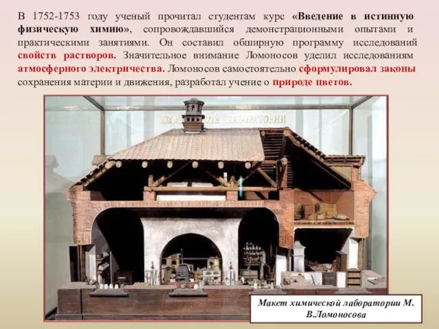 Макет химической лаборатории М.В.Ломоносова В 1752-1753 году ученый прочитал студентам курс «Введение