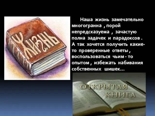 Наша жизнь замечательно многогранна , порой непредсказуема , зачастую полна задачек и