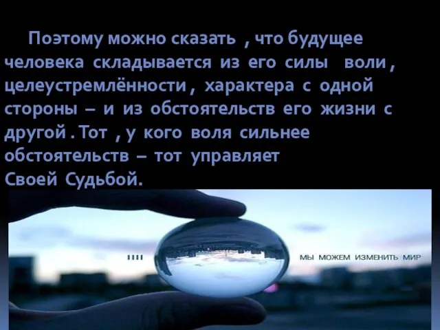 Поэтому можно сказать , что будущее человека складывается из его силы воли