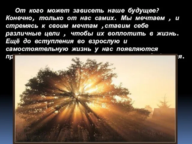 От кого может зависеть наше будущее? Конечно, только от нас самих. Мы