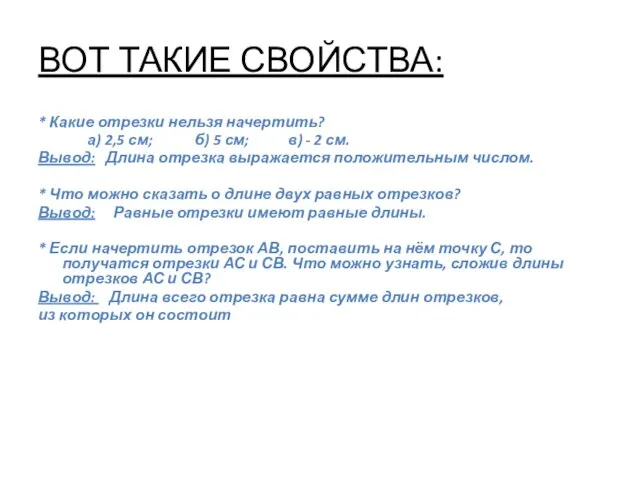 ВОТ ТАКИЕ СВОЙСТВА: * Какие отрезки нельзя начертить? а) 2,5 см; б)