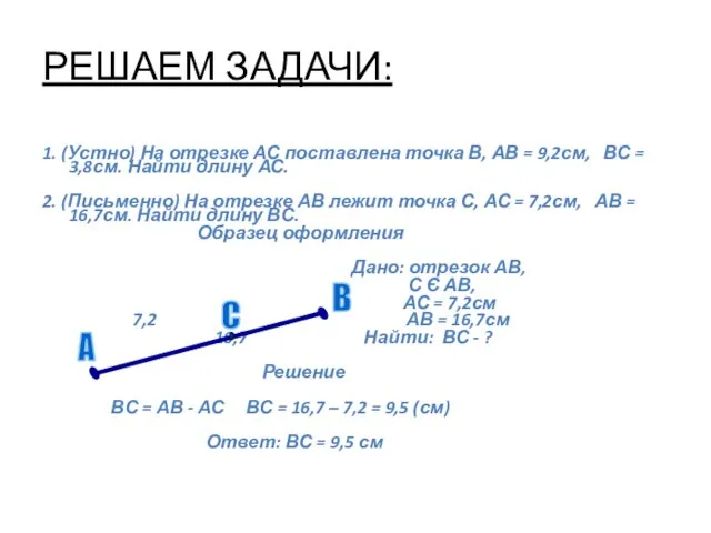 РЕШАЕМ ЗАДАЧИ: 1. (Устно) На отрезке АС поставлена точка В, АВ =