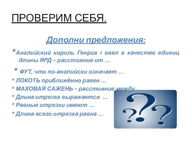 ПРОВЕРИМ СЕБЯ. Дополни предложения: *Английский король Генрих I ввел в качестве единиц