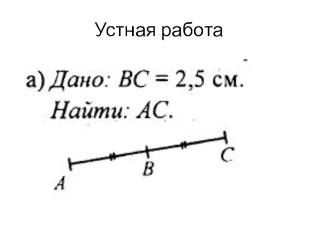 Устная работа