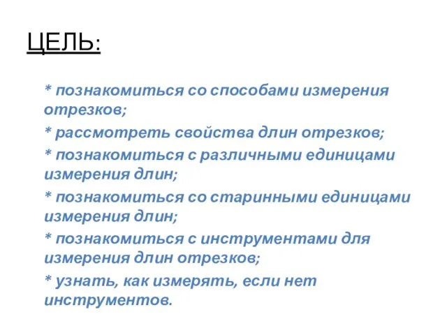 ЦЕЛЬ: * познакомиться со способами измерения отрезков; * рассмотреть свойства длин отрезков;