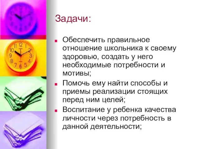 Задачи: Обеспечить правильное отношение школьника к своему здоровью, создать у него необходимые