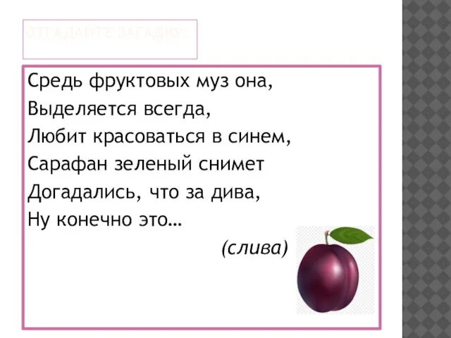 Средь фруктовых муз она, Выделяется всегда, Любит красоваться в синем, Сарафан зеленый