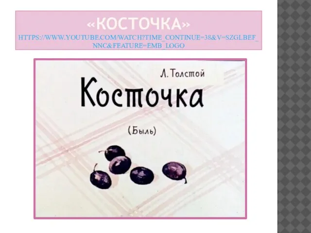 «КОСТОЧКА» HTTPS://WWW.YOUTUBE.COM/WATCH?TIME_CONTINUE=38&V=SZGLBEF_NNC&FEATURE=EMB_LOGO