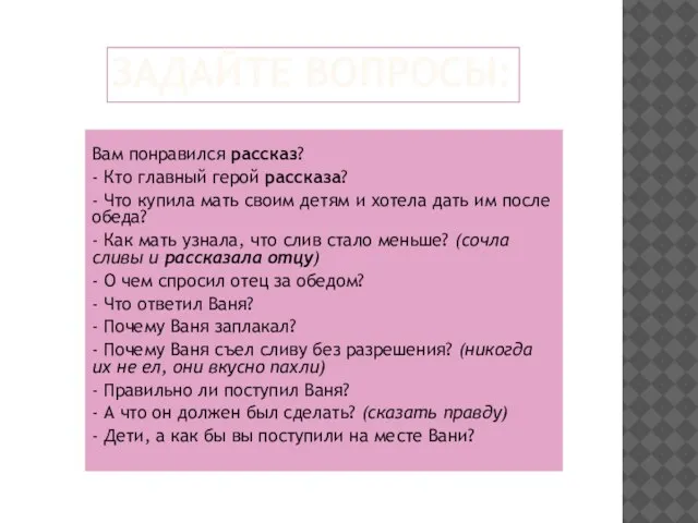 ЗАДАЙТЕ ВОПРОСЫ: Вам понравился рассказ? - Кто главный герой рассказа? - Что