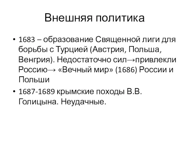 Внешняя политика 1683 – образование Священной лиги для борьбы с Турцией (Австрия,