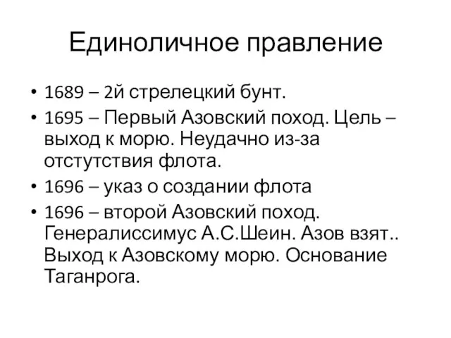 Единоличное правление 1689 – 2й стрелецкий бунт. 1695 – Первый Азовский поход.