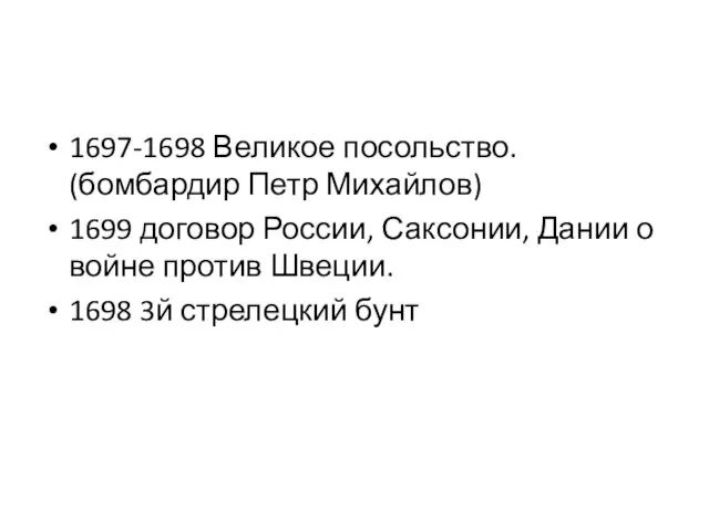 1697-1698 Великое посольство. (бомбардир Петр Михайлов) 1699 договор России, Саксонии, Дании о