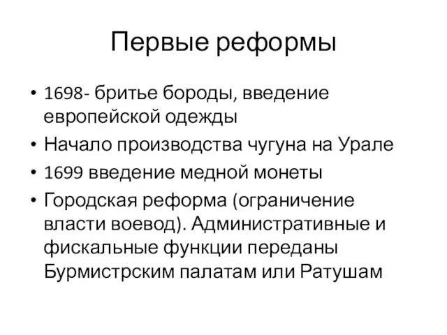 Первые реформы 1698- бритье бороды, введение европейской одежды Начало производства чугуна на