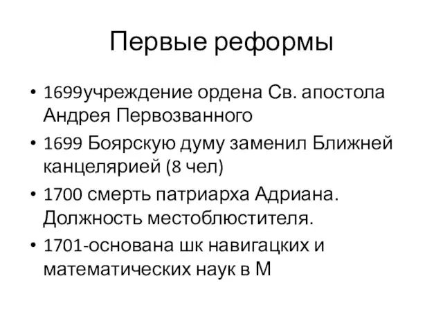 Первые реформы 1699учреждение ордена Св. апостола Андрея Первозванного 1699 Боярскую думу заменил