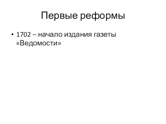 Первые реформы 1702 – начало издания газеты «Ведомости»