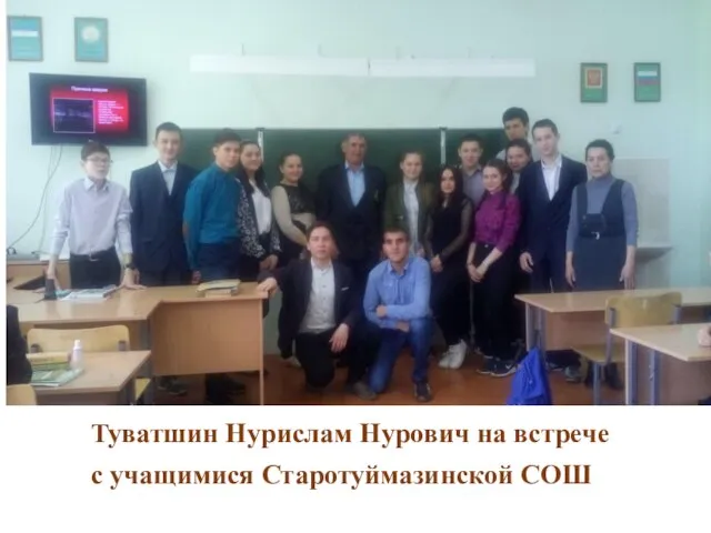 Туватшин Нурислам Нурович на встрече с учащимися Старотуймазинской СОШ