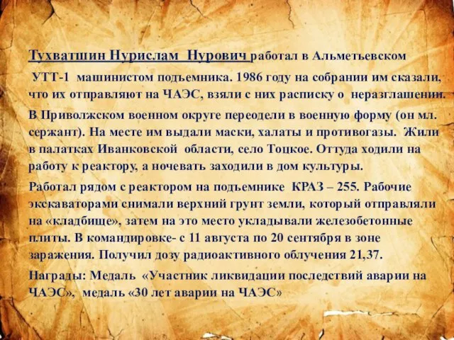 Тухватшин Нурислам Нурович работал в Альметьевском УТТ-1 машинистом подъемника. 1986 году на