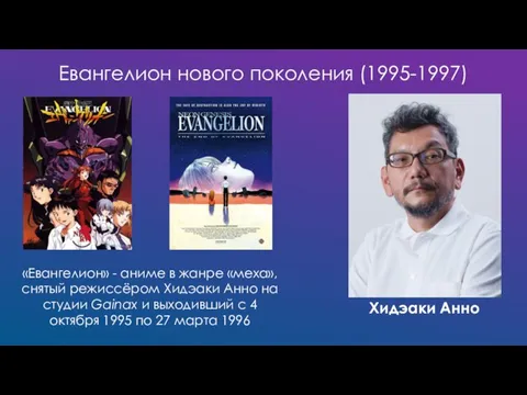 Евангелион нового поколения (1995-1997) «Евангелион» - аниме в жанре «меха», снятый режиссёром