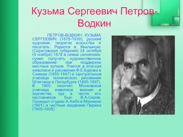 Кузьма Сергеевич Петров-Водкин ПЕТРОВ-ВОДКИН, КУЗЬМА СЕРГЕЕВИЧ (1878-1939), русский художник, теоретик искусства и