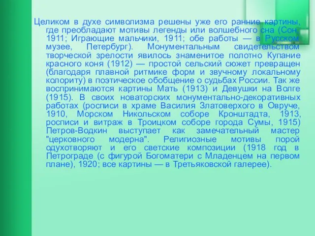 Целиком в духе символизма решены уже его ранние картины, где преобладают мотивы