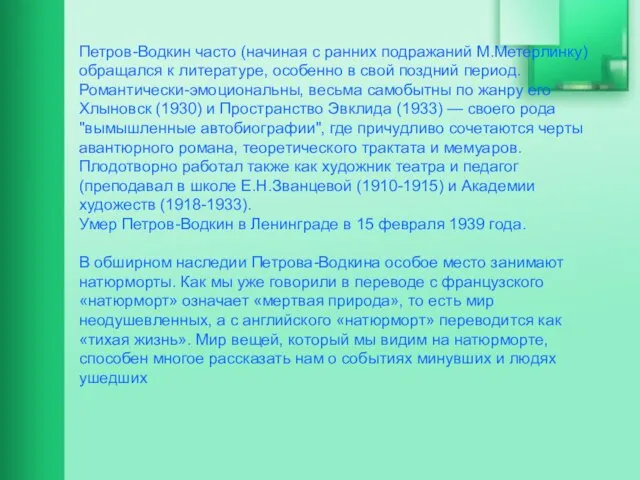 Петров-Водкин часто (начиная с ранних подражаний М.Метерлинку) обращался к литературе, особенно в