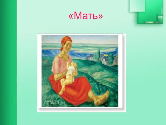 «Мать»