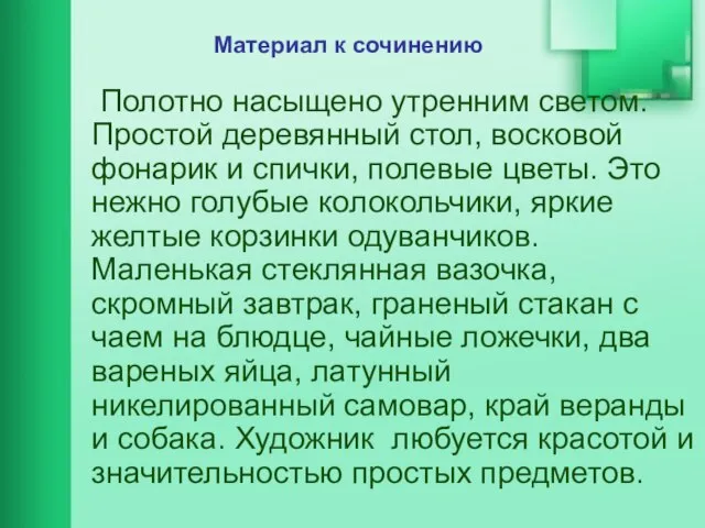 Полотно насыщено утренним светом. Простой деревянный стол, восковой фонарик и спички, полевые