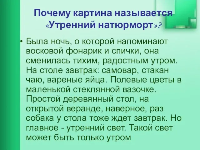 Почему картина называется «Утренний натюрморт»? Была ночь, о которой напоминают восковой фонарик