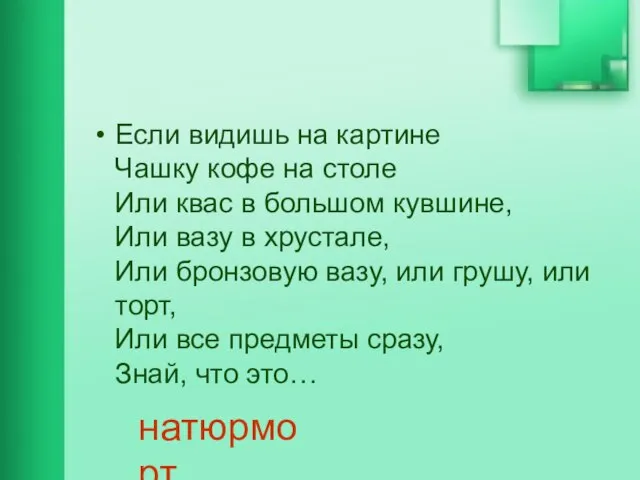 Если видишь на картине Чашку кофе на столе Или квас в большом