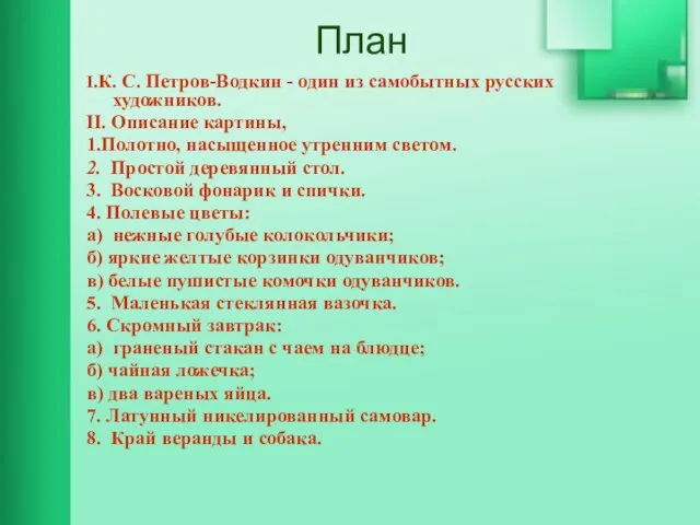 План I.К. С. Петров-Водкин - один из самобытных русских художников. II. Описание