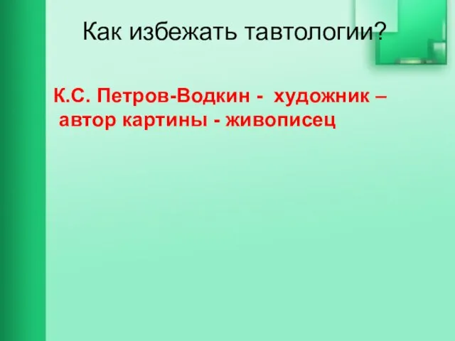 Как избежать тавтологии? К.С. Петров-Водкин - художник – автор картины - живописец