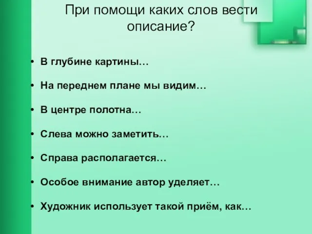 При помощи каких слов вести описание? В глубине картины… На переднем плане