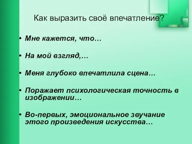 Как выразить своё впечатление? Мне кажется, что… На мой взгляд,… Меня глубоко