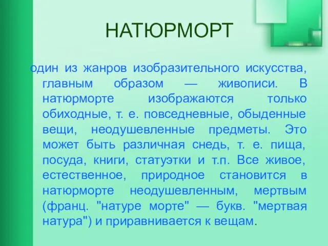 НАТЮРМОРТ один из жанров изобразительного искусства, главным образом — живописи. В натюрморте