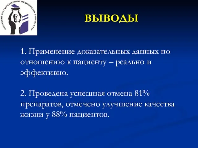 ВЫВОДЫ 1. Применение доказательных данных по отношению к пациенту – реально и