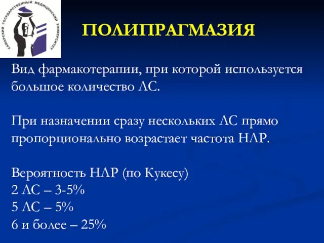 Вид фармакотерапии, при которой используется большое количество ЛС. При назначении сразу нескольких