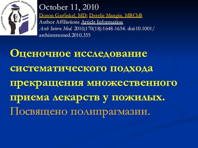 Оценочное исследование систематического подхода прекращения множественного приема лекарств у пожилых. Посвящено полипрагмазии.