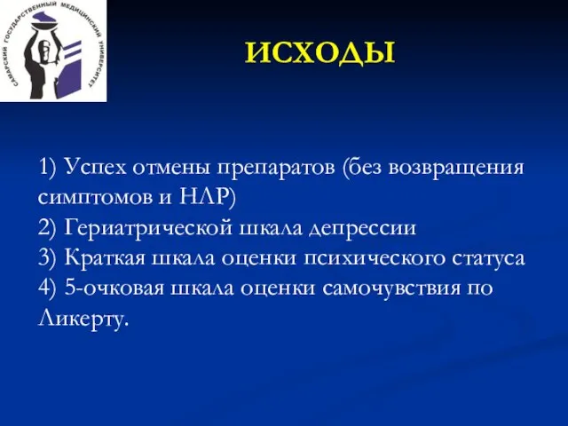 ИСХОДЫ 1) Успех отмены препаратов (без возвращения симптомов и НЛР) 2) Гериатрической