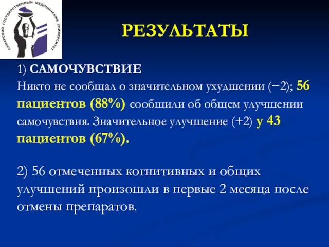 РЕЗУЛЬТАТЫ 1) САМОЧУВСТВИЕ Никто не сообщал о значительном ухудшении (−2); 56 пациентов