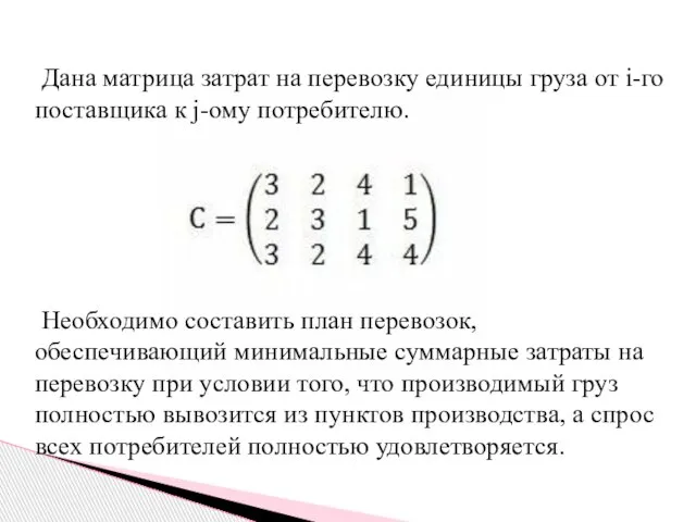 Дана матрица затрат на перевозку единицы груза от i-го поставщика к j-ому