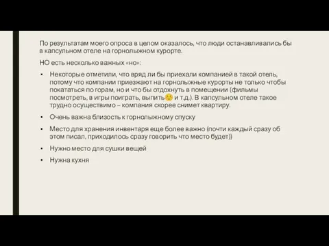 По результатам моего опроса в целом оказалось, что люди останавливались бы в