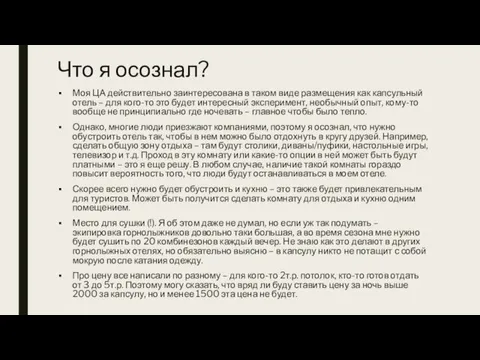 Что я осознал? Моя ЦА действительно заинтересована в таком виде размещения как