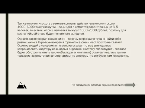 Так же я понял, что хоть съемные комнаты действительно стоят около 4000-6000