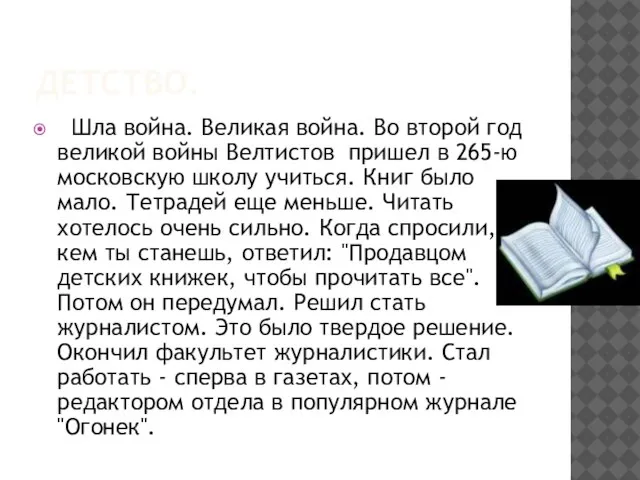 ДЕТСТВО. Шла война. Великая война. Во второй год великой войны Велтистов пришел