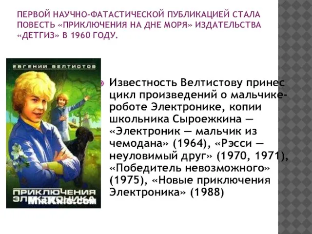 ПЕРВОЙ НАУЧНО-ФАТАСТИЧЕСКОЙ ПУБЛИКАЦИЕЙ СТАЛА ПОВЕСТЬ «ПРИКЛЮЧЕНИЯ НА ДНЕ МОРЯ» ИЗДАТЕЛЬСТВА «ДЕТГИЗ» В