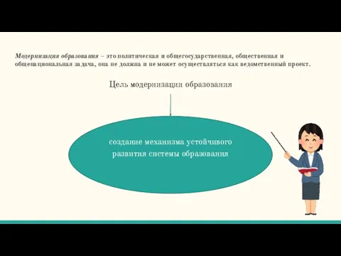 Модернизация образования – это политическая и общегосударственная, общественная и общенациональная задача, она